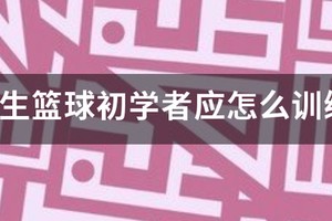 小学生篮球训练基本教学方法